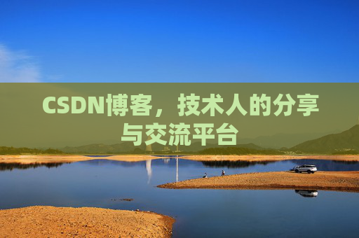CSDN博客，技术人的分享与交流平台